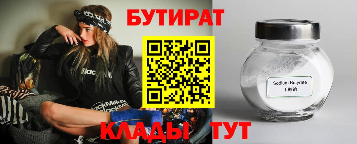 Бутират бутик Мыски